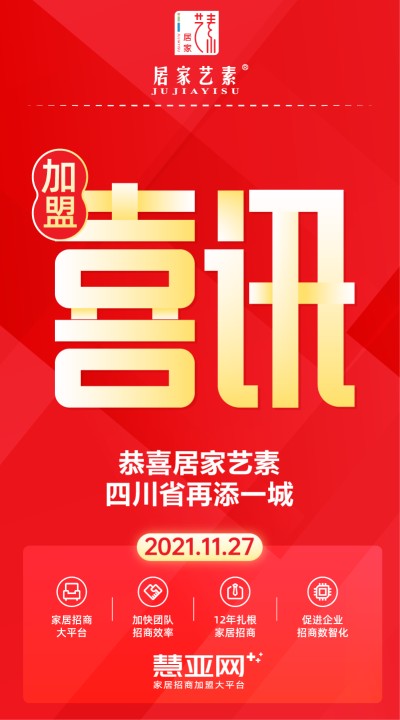 恭喜居家艺素四川省再添一城