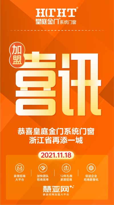 恭喜皇庭金门系统门窗浙江省再添一城