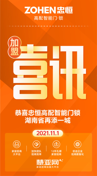 恭喜忠恒高配智能门锁湖南省再添一城