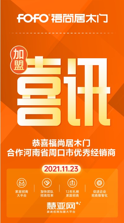 恭喜福尚居木门合作河南省周口市优秀经销商