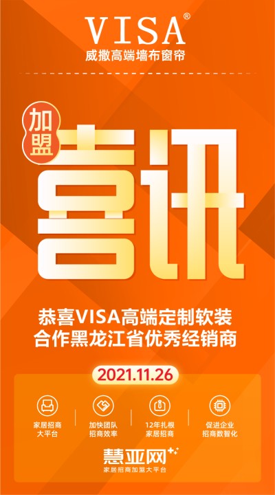 恭喜VISA高端定制软装合作黑龙江省优秀经销商