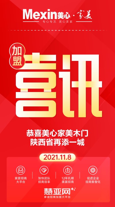 恭喜美心家美木门陕西省再添一城