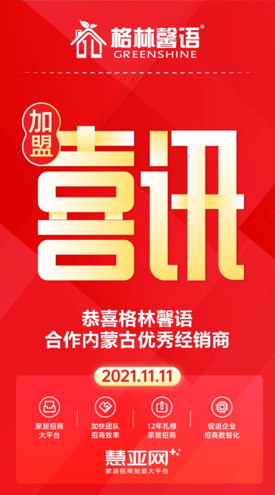 恭喜格林馨语合作内蒙古优秀经销商