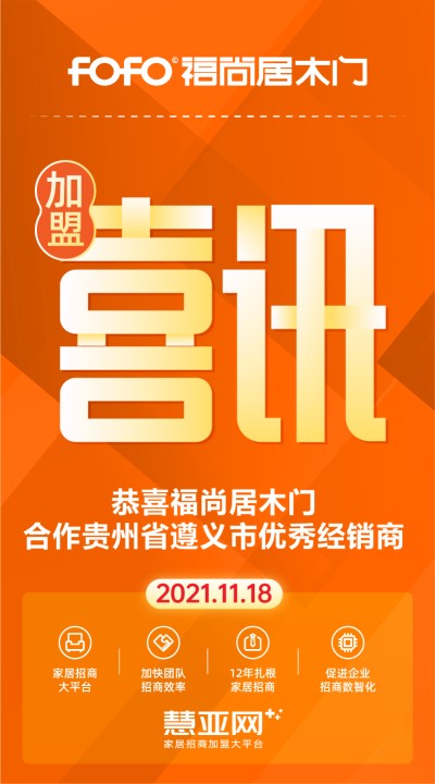 恭喜福尚居木门合作贵州省遵义市优秀经销商
