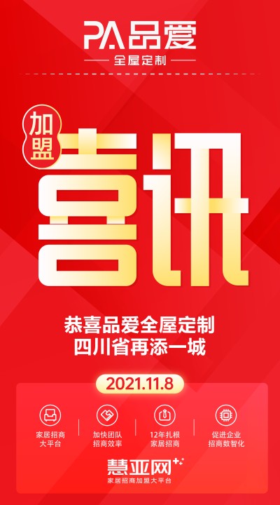 恭喜品爱全屋定制四川省再添一城
