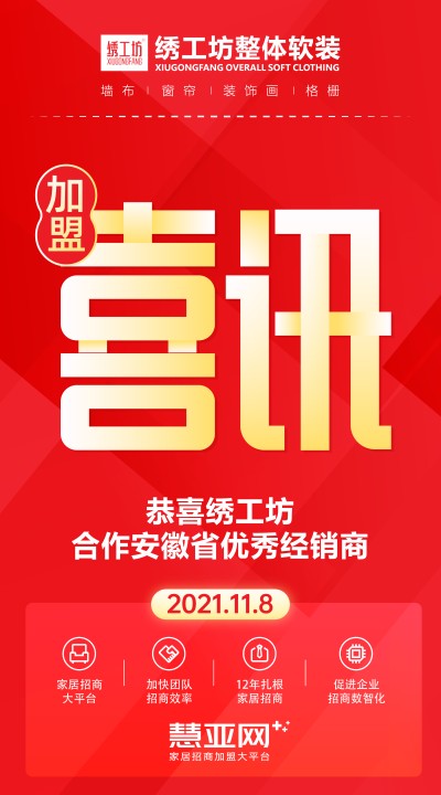 恭喜绣工坊合作安徽省优秀经销商