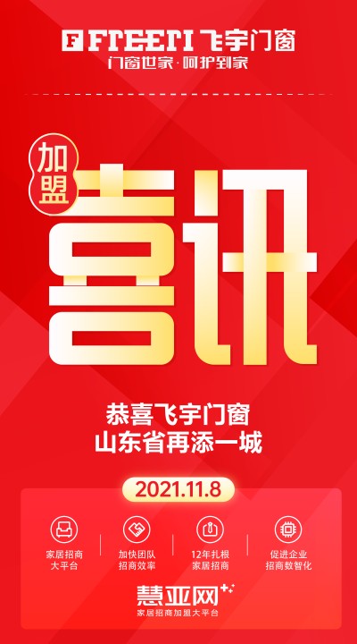 恭喜飞宇门窗山东省再添一城