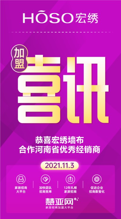 恭喜宏绣墙布合作河南省优秀经销商