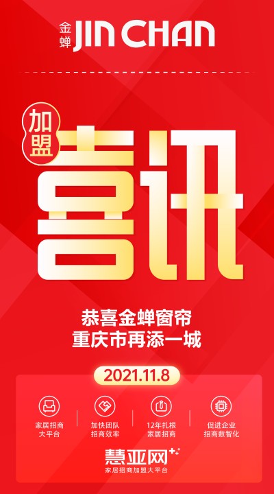 恭喜金蝉窗帘重庆市再添一城