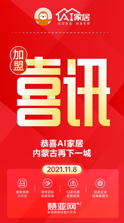 恭喜AI家居内蒙古再下一城