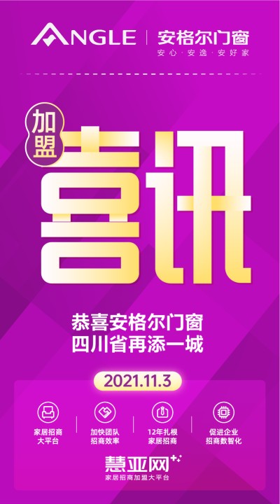 恭喜安格尔门窗四川省再添一城