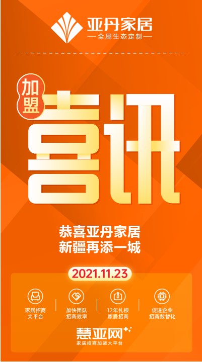 恭喜亚丹家居新疆再添一城