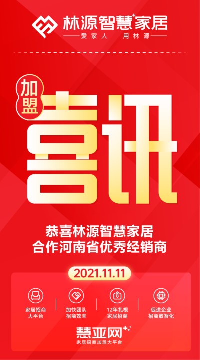 恭喜林源智慧家居合作河南省优秀经销商