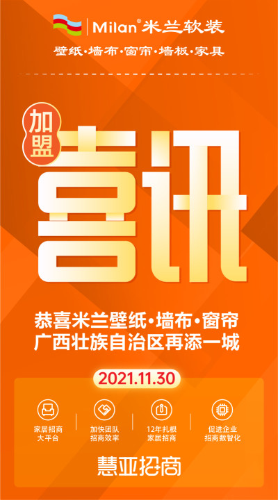 恭喜米兰壁纸·墙布·窗帘广西壮族自治区再添一城