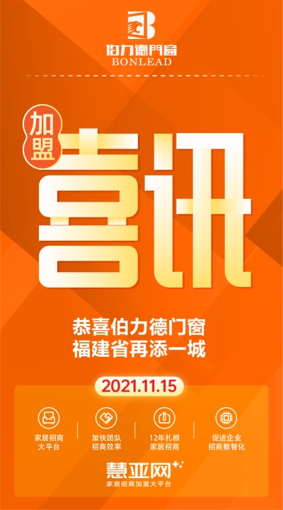 恭喜伯力德门窗福建省再添一城