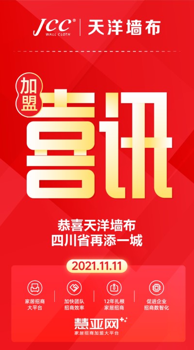 恭喜天洋墙布四川省再添一城