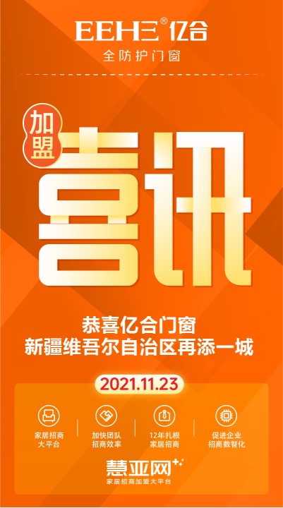 恭喜亿合门窗新疆维吾尔自治区再添一城