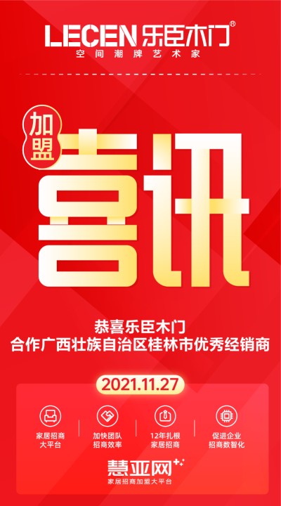 恭喜乐臣木门合作广西壮族自治区桂林市优秀经销商