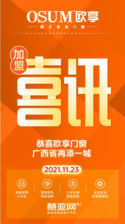 恭喜欧享门窗广西省再添一城
