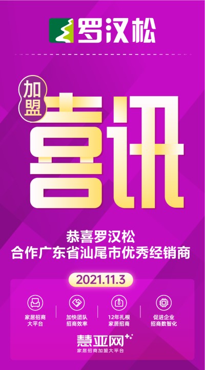 恭喜罗汉松合作广东省汕尾市优秀经销商