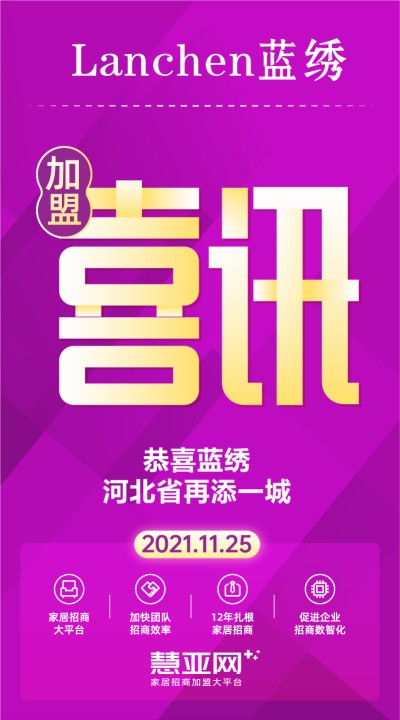 恭喜蓝绣河北省再添一城