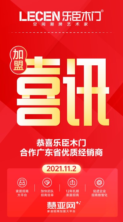 恭喜乐臣木门合作广东省优质经销商