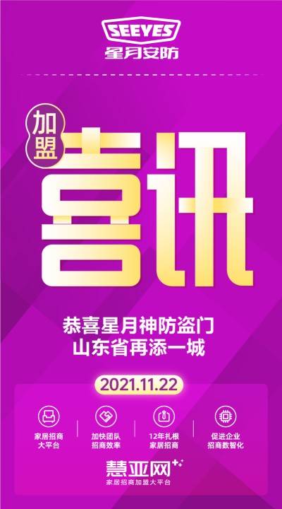 恭喜星月神防盗门山东省再添一城