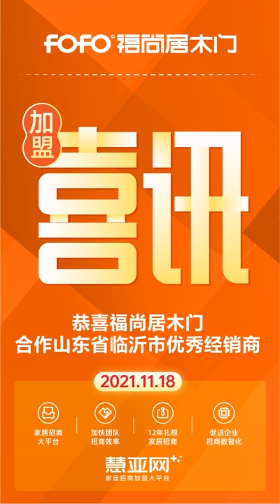 恭喜福尚居木门合作山东省临沂市优秀经销商
