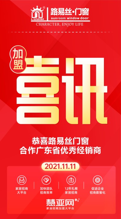 恭喜路易丝门窗合作广东省优秀经销商