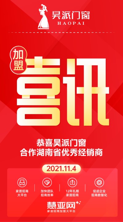 恭喜昊派门窗合作湖南省优秀经销商