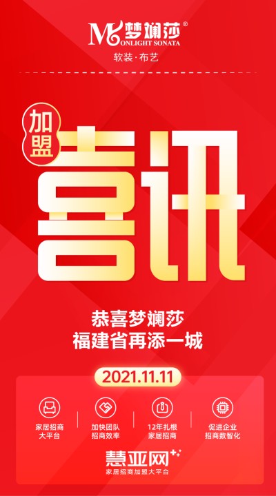恭喜梦斓莎福建省再添一城