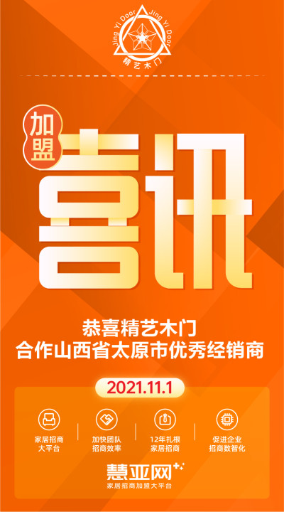 恭喜精艺木门合作山西省太原市优秀经销商