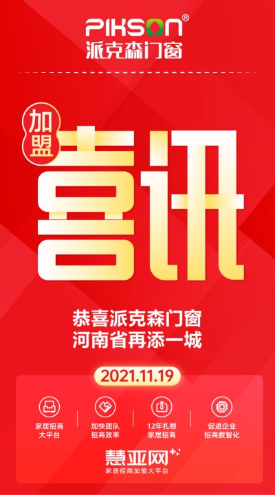 恭喜派克森门窗河南省再添一城