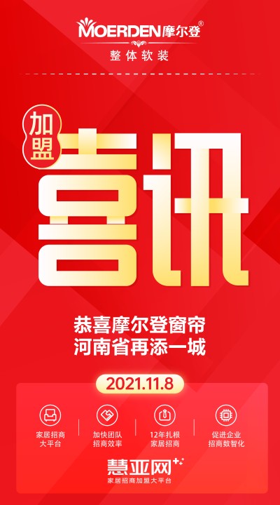 恭喜摩尔登窗帘河南省再添一城