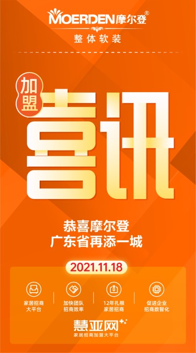恭喜摩尔登广东省再添一城