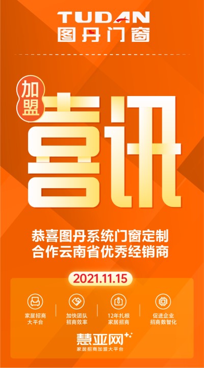 恭喜图丹系统门窗定制合作云南省优秀经销商