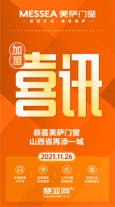恭喜美萨门窗山西省再添一城