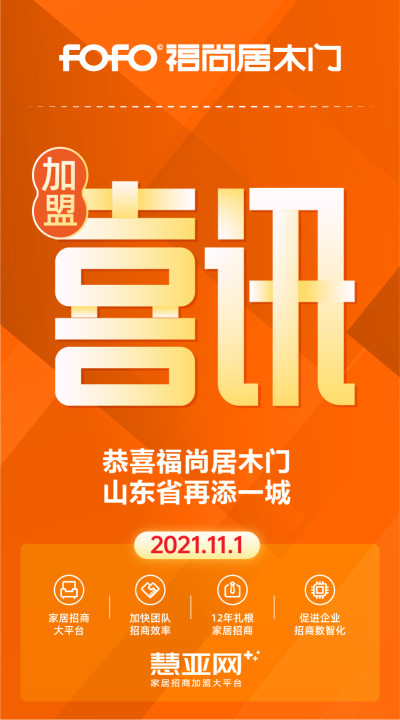 恭喜福尚居木门山东省再添一城