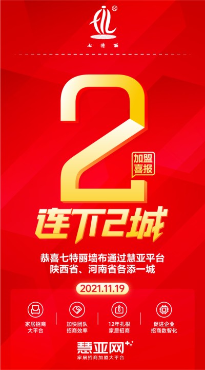 恭喜七特丽墙布陕西省、河南省各添一城