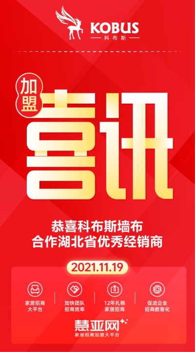 恭喜科布斯墙布合作湖北省优秀经销商