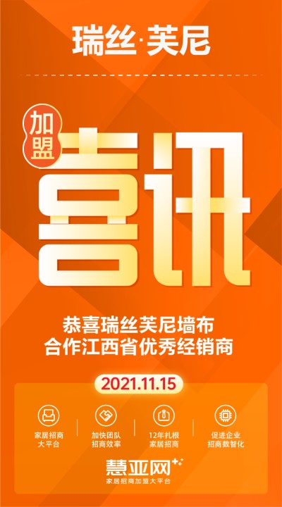 恭喜瑞丝芙尼墙布合作江西省优秀经销商