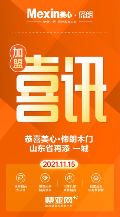 恭喜美心·偙朗木门山东省再添 一城