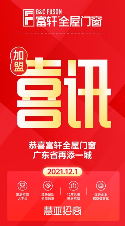 恭喜富轩全屋门窗广东省再添一城