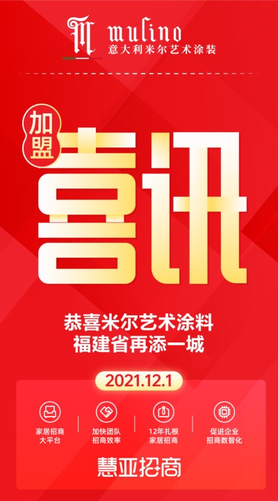 恭喜米尔艺术涂料福建省再添一城