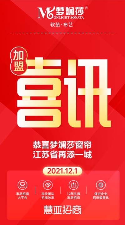 恭喜梦斓莎窗帘江苏省再添一城