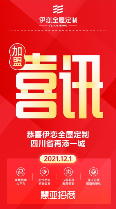 恭喜伊恋全屋定制四川省再添一城