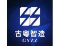 [古粤智造]古粤智造