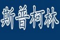 北京斯普柯林电子技术有限公司