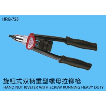 HRG-723 旋钮式双柄重型螺母拉铆枪