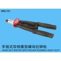 HRG-721 手摇式双柄重型螺母拉铆枪